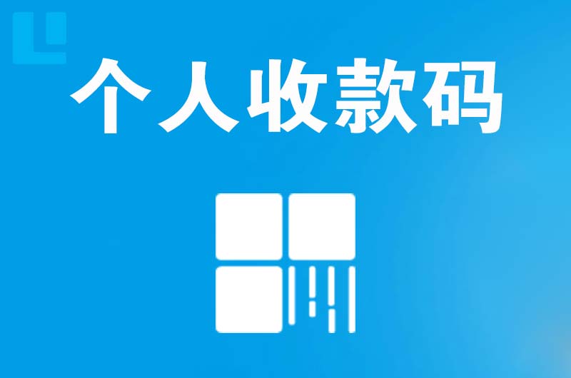 灯塔拉卡拉个人收款码