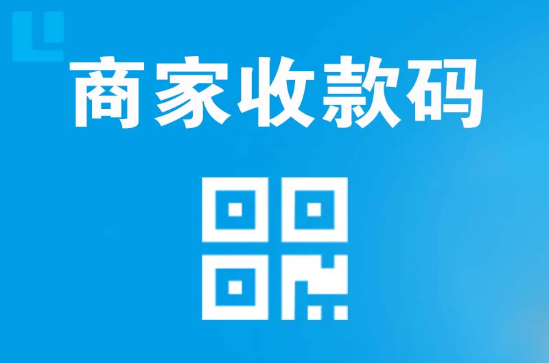 灯塔拉卡拉商家收款码