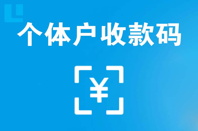 灯塔拉卡拉个体户收款码